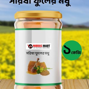 সরিষা মধু (Mustard Flower Honey)